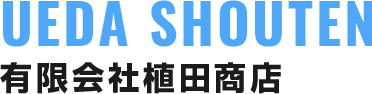 有限会社植田商店
